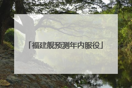 福建舰预测年内服役