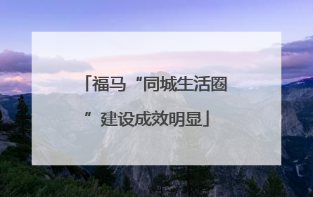 福马“同城生活圈”建设成效明显