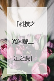 科技之光闪耀三江之源