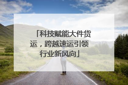 科技赋能大件货运，跨越速运引领行业新风向
