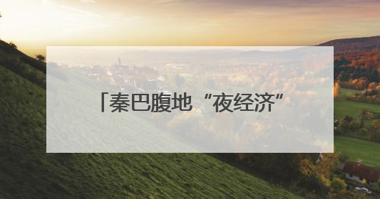 秦巴腹地“夜经济”火热 陕西汉中文旅消费场景持续“上新”