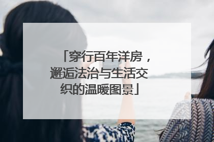 穿行百年洋房，邂逅法治与生活交织的温暖图景
