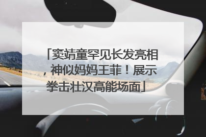 窦靖童罕见长发亮相，神似妈妈王菲！展示拳击壮汉高能场面