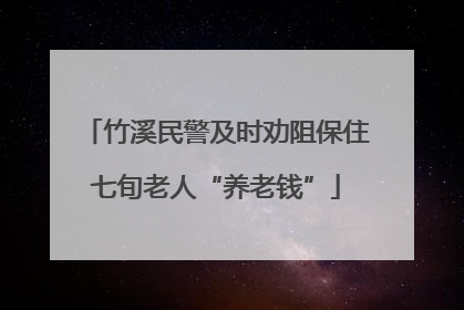 竹溪民警及时劝阻保住七旬老人“养老钱”