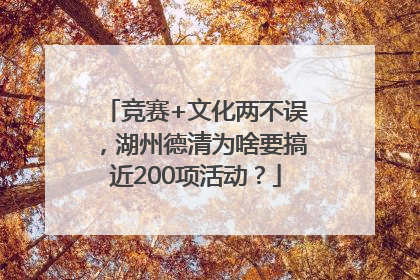 竞赛+文化两不误，湖州德清为啥要搞近200项活动？