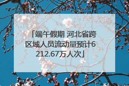 端午假期 河北省跨区域人员流动量预计6212.67万人次