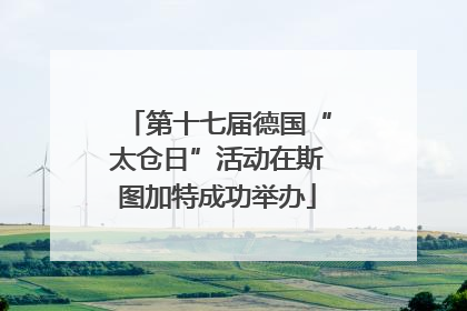 第十七届德国“太仓日”活动在斯图加特成功举办