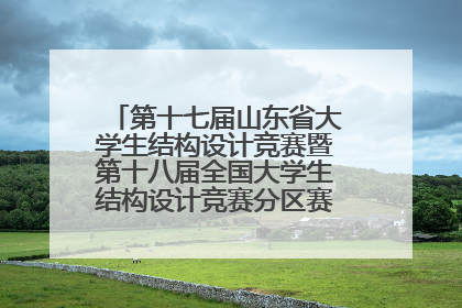 第十七届山东省大学生结构设计竞赛暨第十八届全国大学生结构设计竞赛分区赛在青岛举办