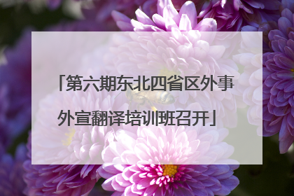 第六期东北四省区外事外宣翻译培训班召开