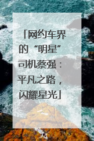 网约车界的“明星”司机蔡强：平凡之路，闪耀星光
