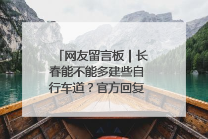 网友留言板｜长春能不能多建些自行车道？官方回复：在建了在建了