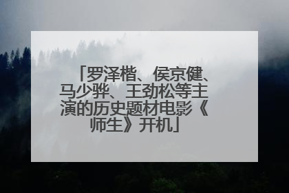 罗泽楷、侯京健、马少骅、王劲松等主演的历史题材电影《师生》开机