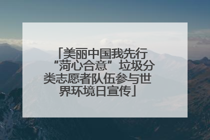 美丽中国我先行 “菏心合意”垃圾分类志愿者队伍参与世界环境日宣传