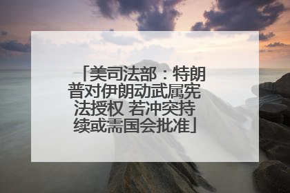美司法部：特朗普对伊朗动武属宪法授权 若冲突持续或需国会批准