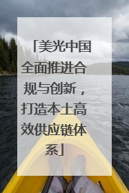 美光中国全面推进合规与创新，打造本土高效供应链体系