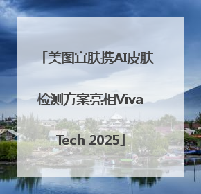 美图宜肤携AI皮肤检测方案亮相VivaTech 2025