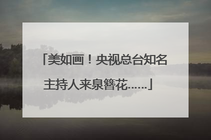 美如画！央视总台知名主持人来泉簪花……