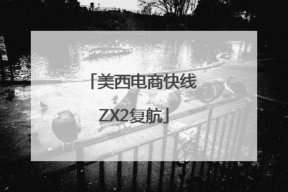 美西电商快线ZX2复航