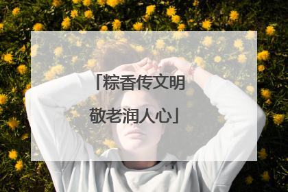 粽香传文明 敬老润人心