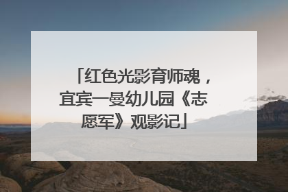 红色光影育师魂，宜宾一曼幼儿园《志愿军》观影记