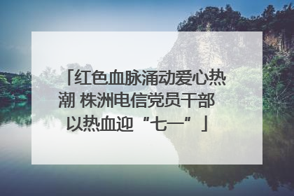 红色血脉涌动爱心热潮 株洲电信党员干部以热血迎“七一”
