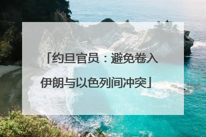 约旦官员：避免卷入伊朗与以色列间冲突