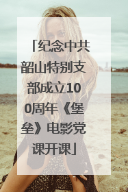 纪念中共韶山特别支部成立100周年《堡垒》电影党课开课