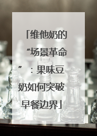 维他奶的“场景革命”：果味豆奶如何突破早餐边界