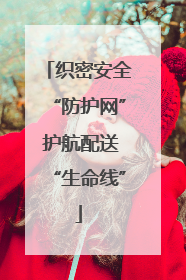 织密安全“防护网” 护航配送“生命线”