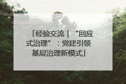 经验交流｜“回应式治理”：党建引领基层治理新模式