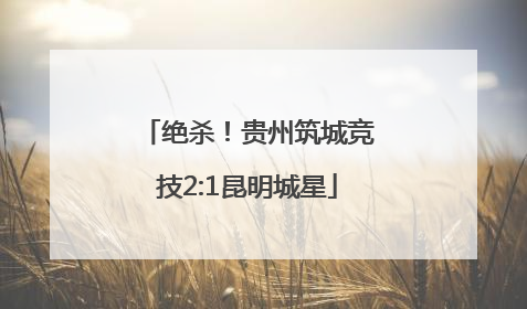 绝杀！贵州筑城竞技2:1昆明城星