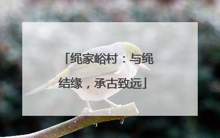 绳家峪村：与绳结缘，承古致远