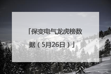 保变电气龙虎榜数据（5月26日）
