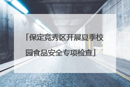 保定竞秀区开展夏季校园食品安全专项检查