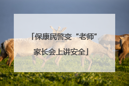 保康民警变“老师” 家长会上讲安全