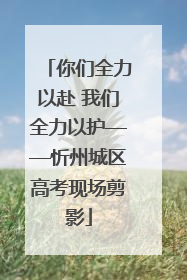 你们全力以赴 我们全力以护——忻州城区高考现场剪影