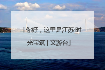 你好，这里是江苏·时光宝筑 | 文游台
