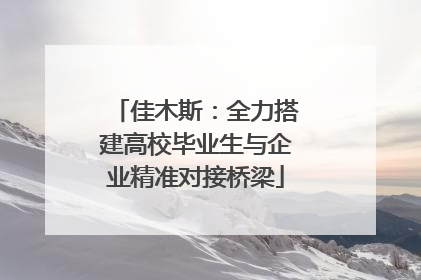 佳木斯：全力搭建高校毕业生与企业精准对接桥梁