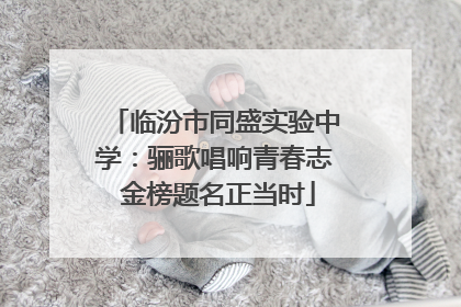 临汾市同盛实验中学：骊歌唱响青春志 金榜题名正当时