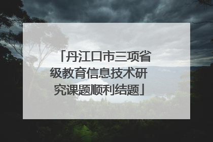 丹江口市三项省级教育信息技术研究课题顺利结题