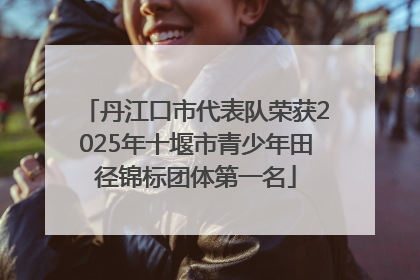 丹江口市代表队荣获2025年十堰市青少年田径锦标团体第一名