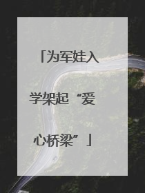 为军娃入学架起“爱心桥梁”
