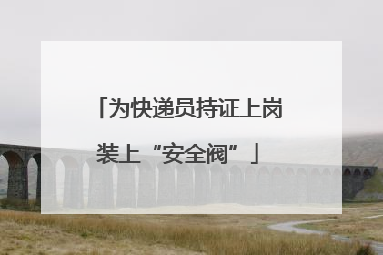 为快递员持证上岗装上“安全阀”