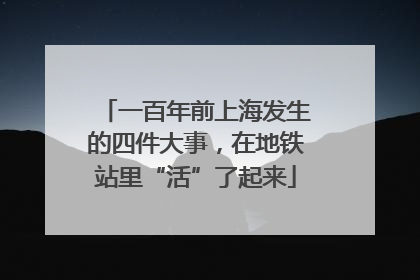 一百年前上海发生的四件大事，在地铁站里“活”了起来