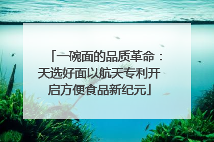 一碗面的品质革命：天选好面以航天专利开启方便食品新纪元