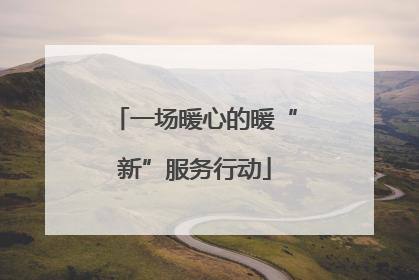 一场暖心的暖“新”服务行动