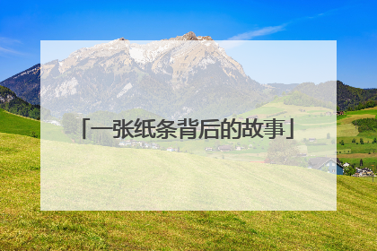 一张纸条背后的故事