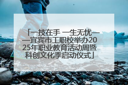 一技在手 一生无忧——宜宾市工职校举办2025年职业教育活动周暨科创文化季启动仪式