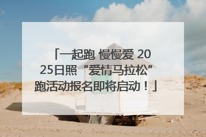 一起跑 慢慢爱 2025日照“爱情马拉松”跑活动报名即将启动！