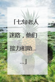 七旬老人迷路，他们接力相助……
